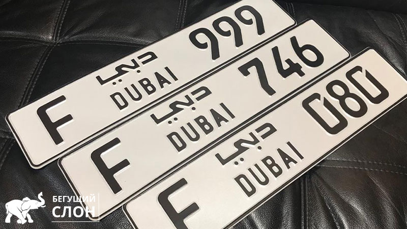 Номера Дубаи на машину